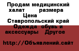 Продам медицинский халат 38-40 размера › Цена ­ 500 - Ставропольский край Одежда, обувь и аксессуары » Другое   